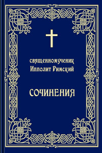 священномученик Ипполит Римский & В.С. Серебреников & П. Бубуруз — Сочинения