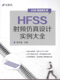 徐兴福 — HFSS射频仿真设计实例大全