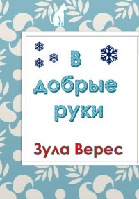 Зула Верес — В добрые руки