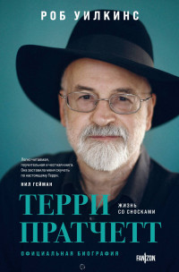 Роб Уилкинс — Терри Пратчетт. Жизнь со сносками. Официальная биография