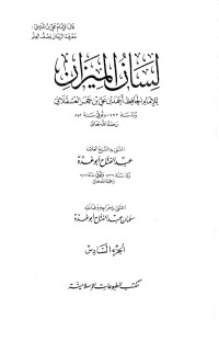 الحافظ ابن حجر — لسان الميزان ج 6 - علي بن غالب ـ محمد بن أيوب