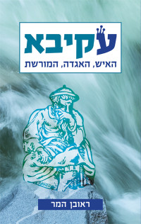 ראובן המר — עקיבא