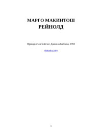 Марго Макинтош — Рейнолд