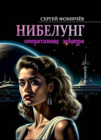 Сергей Александрович Фомичёв — Оперативная эскадра "Нибелунг" (СИ)