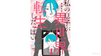 かねもと — 私の息子が異世界転生したっぽい（2021年9月22日版）