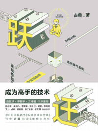 古典 — 跃迁：成为高手的技术