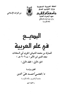 فتحي أحمد علي الدين - صالح العايد — البديع في علم العربية - ج 1: مقدمة