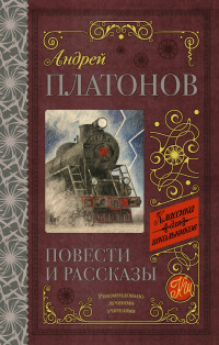 Андрей Платонович Платонов — Повести и рассказы