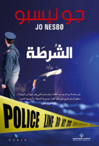 Jo Nesbø — الشرطة