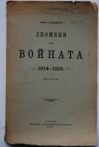 Ерих Лудендорф; — Спомени от войната 1914-1918