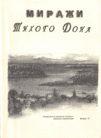 Корягин Сергей Викторович — Миражи «Тихого Дона»