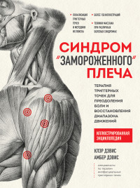 Амбер Дэвис & Клэр Дэвис — Синдром «замороженного» плеча. Терапия триггерных точек для преодоления боли и восстановления диапазона движений