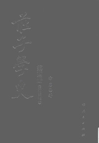 方勇 — 庄子学史(增补繁体版)4