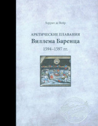 Херрит де Вейр — Арктические плавания Виллема Баренца 1594-1597 гг.