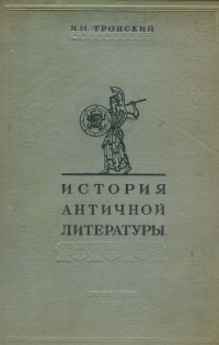 Иосиф Моисеевич Тронский — История античной литературы