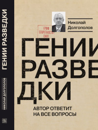 Николай Михайлович Долгополов — Гении разведки