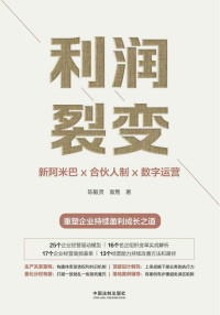 陈毅贤 & 袁隽 — 利润裂变：新阿米巴x合伙人制x数字运营 (高新民、彭剑锋作序 众多优秀企业家联袂推荐 一部真正的“阿米巴经营”实践、提炼、建模著作，中国“新阿米巴”第一人带来首部可复制的稻盛和夫“阿米巴经营”中国式落地指南，重塑企业持续盈利成长之道)