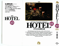 石ノ森章太郎 — HOTEL 第22巻