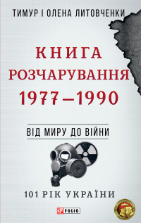 Олена Олексіївна Литовченко & Тимур Іванович Литовченко — Книга Розчарування. 1977–1990