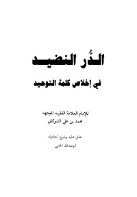 محمد بن علي الشوكاني — الدر النضيد في إخلاص كلمة التوحيد