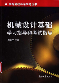 陈秀宁 — 机械设计基础学习指导和考试指导