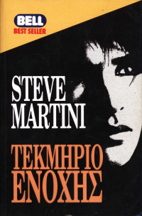 Steve Martini — Τεκμήριο ενοχής