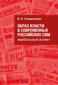 В. Н. Суздальцева — Образ власти в современных российских СМИ. Вербальный аспект