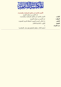 عبد الكريم بن صنيتان العمري — الأضرار الناجمة عن تعاطي المسكرات والمخدرات