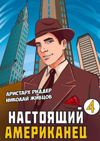 Николай Александрович Живцов & Аристарх Риддер — Настоящий Американец - 4