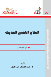 عبدالستار إبراهيم — العلاج النفسي الحديث قوة للإنسان