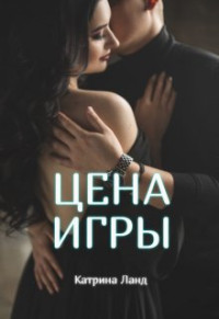 Катрина Ланд — Цена Игры