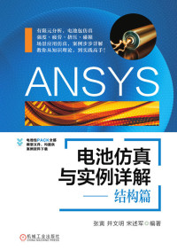 张寅 & 井文明 & 宋述军 — ANSYS电池仿真与实例详解——结构篇