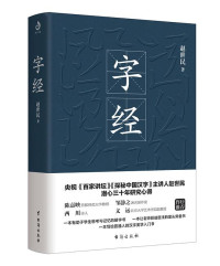 ePUBw.COM 赵世民 — 字经