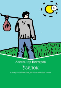 Александр Игоревич Нестеров — Узелок