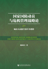 戴凤秀 — 国家国防动员与危机管理战略论：（10）城市人民防空袭斗争指挥