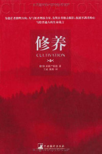 【日】新渡户稻造, 王成, 陈瑜, ePUBw.COM — 修养