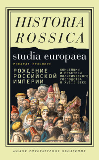 Рикарда Вульпиус — Рождение Российской империи. Концепции и практики политического господства в XVIII веке