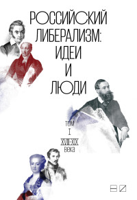 Коллектив авторов — Российский либерализм: Идеи и люди. В 2-х томах. Том 1: XVIII–XIX века