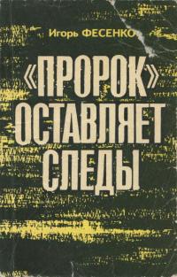 Фесенко Игорь Михайлович — «Пророк» оставляет следы