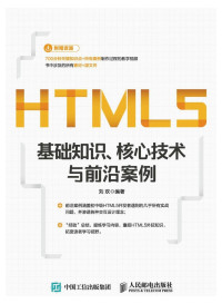 刘欢 — HTML5基础知识：核心技术与前沿案例