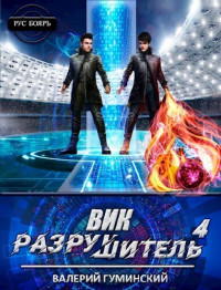 Валерий Михайлович Гуминский — Вик Разрушитель 4 (СИ)