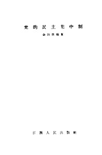 余鍾波编著 — 党的民主集中制 1956.08