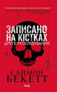 БЕКЕТТ Саймон — Записано на кістках. Друге розслідування