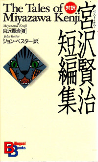 宮沢賢治, ジョン・べスター, Kenji Miyazawa, John Bester — ベスト・オヴ宮沢賢治短編集 対訳 / The Tales of Miyazawa Kenji