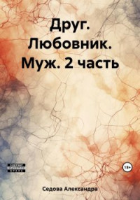 Александра Сергеевна Седова — Друг. Любовник. Муж. 2 часть