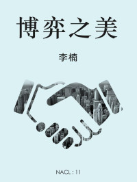 李楠 & 知乎 — 博弈之美：知乎李楠自选集 (知乎「盐」系列)