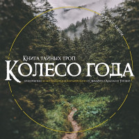 Лара Иири & Анастасия Титова — Книга тайных троп. Колесо года