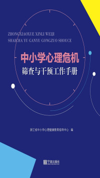 浙江省中小学心理健康教育指导中心 — 中小学心理危机筛查与干预工作手册