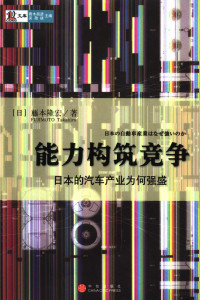 （日）藤本隆宏 — 能力构筑竞争 日本的汽车产业为何强盛