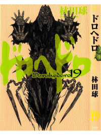 Q-Hayashida — Dorohedoro 19 (ドロヘドロ)